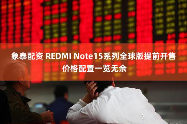 象泰配资 REDMI Note15系列全球版提前开售 价格配置一览无余